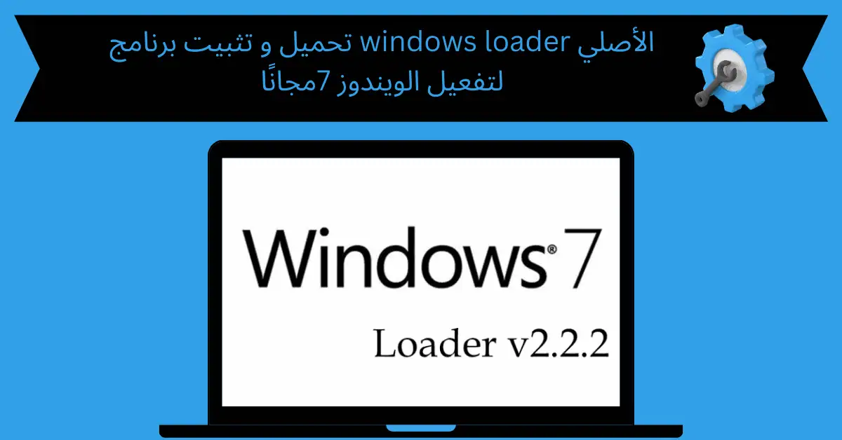 تحميل و تثبيت برنامج windows loader الأصلي لتفعيل الويندوز 7مجانًا