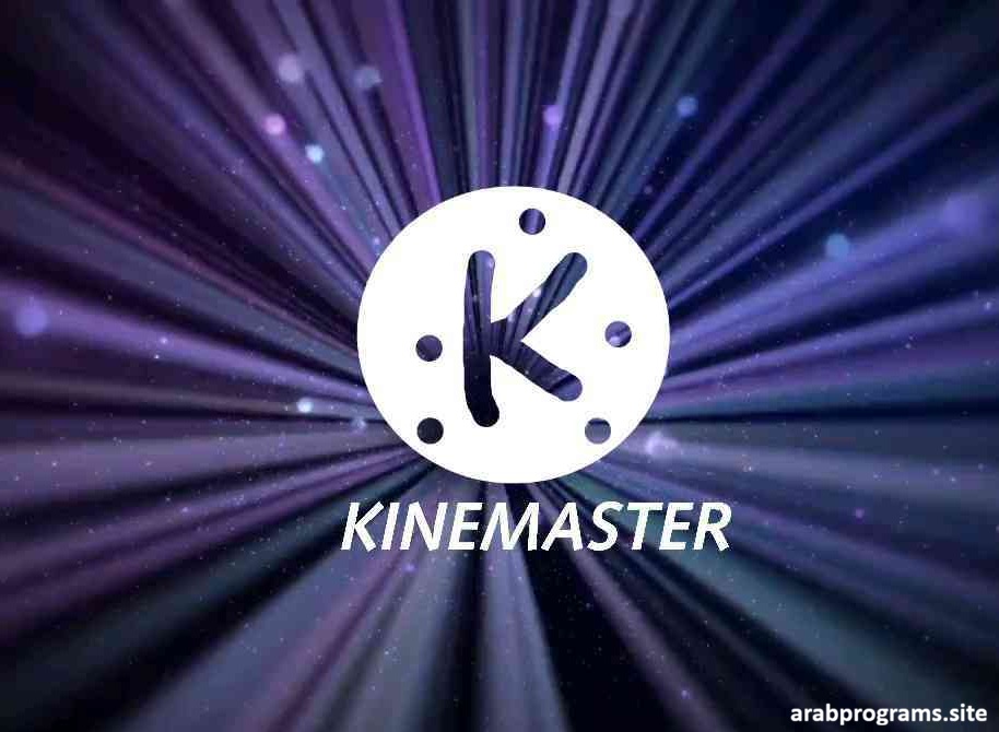تحميل برنامج كين ماسترKineMaster للكمبيوتر لتحرير الفيديو 2026