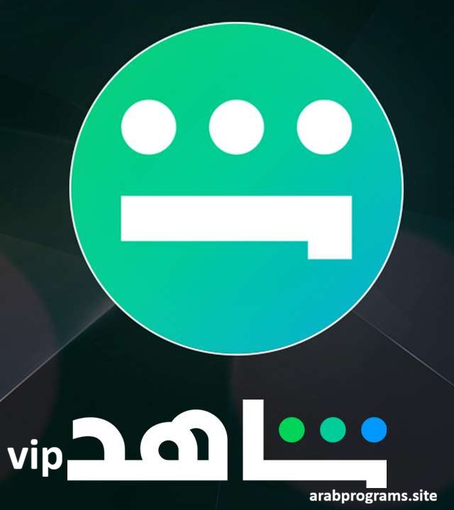 تحميل تطبيق شاهد vip مهكر مجاناً للاندرويد أحدث إصدار 2026